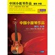 中國(guó)小提琴作品：輔導(dǎo)伴奏（4DVD+2伴奏CD）