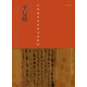 中國最具代表性書(shū)法作品·陸機《平復帖》