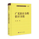 現(xiàn)代數(shù)學(xué)基礎(chǔ)叢書：廣義估計方程估計方法