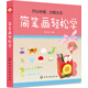 簡(jiǎn)筆畫(huà)輕松學(xué)