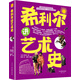 希利爾講藝術(shù)史