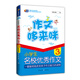 芒果作文·作文哆來咪：小學(xué)生名校優(yōu)秀作文（三年級）