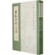 王船山詩(shī)文集：中國古典文學(xué)基本叢書(shū)(繁體豎排 全二冊)