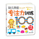 海潤陽光 幼兒學前專注力訓練100圖 第2階段 思維訓練幼小銜接專注力訓練啟蒙專項綜合練習入學準備學前班幼兒園數(shù)學練習冊兒童早教書藉