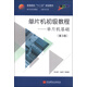 單片機(jī)初級教程 單片機(jī)基礎(chǔ)（第3版）