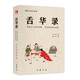 舌華錄 現(xiàn)代口語白話本/幽默文庫004