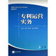 專利運(yùn)營(yíng)實(shí)務(wù)知識(shí)產(chǎn)權(quán)出版社毛金生 陳燕 李勝軍 謝小勇 著作 簡(jiǎn)裝 書籍