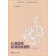 兒童合唱基礎訓練教程（實(shí)用簡(jiǎn)易版）