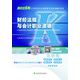 財經(jīng)法規與會(huì )計職業(yè)道德：2016年江蘇省會(huì )計從業(yè)資格考試系列輔導用書(shū)