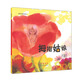 世界名著(zhù)美繪本 拇指姑娘