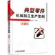 典型零件機械加工生產(chǎn)實(shí)例 第3版