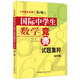 國(guó)際中學(xué)生數(shù)學(xué)競(jìng)賽試題集粹(初中版)(中英文對(duì)照)(第2版)