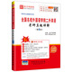 圣才教育·全國名校外國語(yǔ)學(xué)院二外英語(yǔ)考研真題詳解（第8版）（贈送電子書(shū)大禮包）