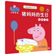 豬媽媽的生日孝敬父母小豬佩奇主題繪本第二輯 幼兒園大中小班學(xué)前班好習慣好行為寶寶睡前故事書(shū)親子早教益智啟蒙家庭教育智慧培養繪本讀物