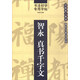 書(shū)法初學(xué)專(zhuān)用字帖：智永 真書(shū)千字文