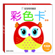 海潤陽(yáng)光 寶寶視覺(jué)激發(fā)升級版 彩色卡第4階段 0-3歲適用 嬰幼兒追視卡彩色卡視覺(jué)激發(fā)閃卡 寶寶視覺(jué)激發(fā)掛掛卡嬰幼兒?jiǎn)⒚蓵?shū)籍認知大卡