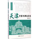 天津方言與津沽文化 中國國際廣播出版社 譚汝為 著 著 書籍