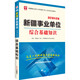 2018華圖教育·新疆事業(yè)單位公開(kāi)招聘工作人員考試專(zhuān)用教材： 綜合基礎知識