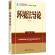 環(huán)境法導論（第三版）