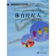 體育經(jīng)紀人國家職業(yè)資格培訓教材：體育經(jīng)紀人（3級）
