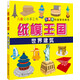 紙模王國：世界建筑