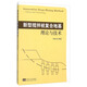 新型攪拌樁復(fù)合地基理論與技術(shù)