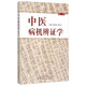 中醫病機辨證學(xué)（修訂本）