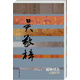 中國歷史文化名人傳叢書(shū)：儒林怪杰——吳敬梓傳（精裝）