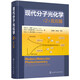 現(xiàn)代分子光化學(xué) 2·反應(yīng)篇
