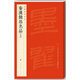 中國碑帖名品·漢簡帛書名品（上）
