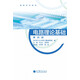 高等學(xué)校教材：電路理論基礎(chǔ)（第4版）
