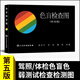 包郵】色盲檢查圖 第5版 第五版  駕照體檢色盲色弱檢查檢驗圖譜 人民衛生出版社