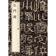 石門頌 中華經(jīng)典碑帖彩色放大本 中華書局自營正版