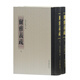 爾雅義疏（套裝全二冊(cè)）