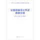 全國(guó)園林綠化養(yǎng)護(hù)概算定額 ZYA2（II-21-2018）