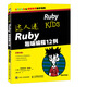 達人迷 Ruby趣味編程12例