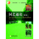 普通高等教育“十五”國家級規(guī)劃教材：園藝通論（第2版）