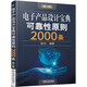 電子產(chǎn)品設(shè)計寶典可靠性原則2000條（第2版）