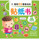 聰明寶寶最?lèi)?ài)玩的貼紙書(shū)：標志與顏色 