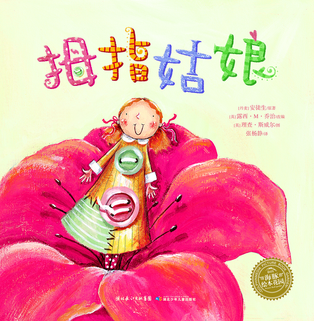 拇指姑娘 海豚繪本花園平裝軟皮封面