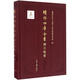 續修四庫全書(shū)總目提要(經(jīng)部)經(jīng)部上海古籍出版社續修四庫全書(shū)總目提要編纂委員會(huì ) 編 精裝 書(shū)籍