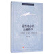論黑格爾的自然哲學(xué)：《哲學(xué)全書·第二部分·自然哲學(xué)》導(dǎo)讀