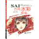 SAI古風水彩技法