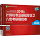 2016年計(jì)算機(jī)專業(yè)基礎(chǔ)綜合之八套考研模擬卷（第4版）