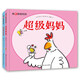 我愛(ài)爸爸媽媽?zhuān)撼壈职?超級媽媽?zhuān)ㄌ籽b全2冊）