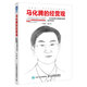 馬化騰的經(jīng)營(yíng)觀：一本書看透互聯(lián)網(wǎng)企業(yè)的運(yùn)營(yíng)智慧