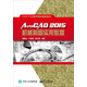 AutoCAD2015機(jī)械制圖實(shí)用教程
