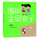 圍棋全局官子（高級）