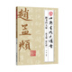 楷書(shū)四大家：趙孟頫《膽巴碑》