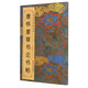 中國歷代碑帖經(jīng)典：唐 懷素草書論書帖